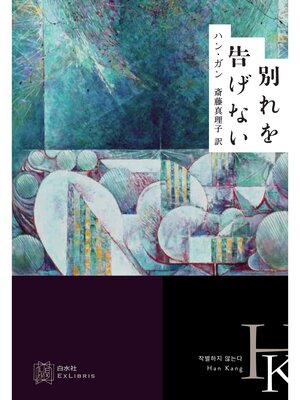 cover image of 別れを告げない